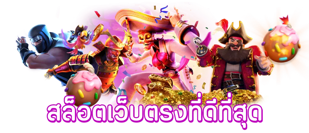สล็อตเว็บตรง